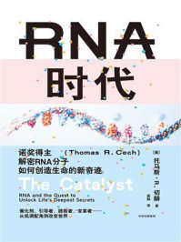 RNA时代：诺奖得主解密RNA分子如何创造生命的新奇迹