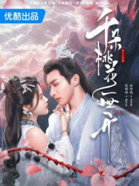 千朵桃花一世开（张彬彬、孙珍妮主演同名影视剧原著）