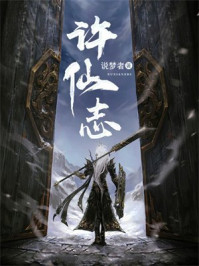 许仙志