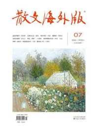 散文海外版2024年7月刊