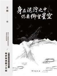 身在泥泞之中，仍要仰望星空