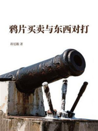 鸦片买卖与东西对打