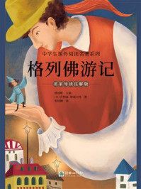 格列佛游记（名家导读注解版）