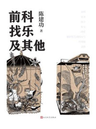 前科找乐及其他