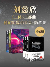 刘慈欣科幻作品集(套装共6册 中国科幻基石丛书 科幻世界出品)