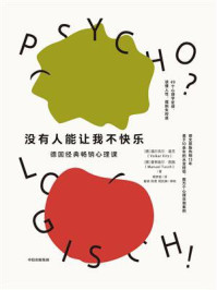 没有人能让我不快乐：德国经典畅销心理课