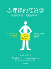 赤裸裸的经济学