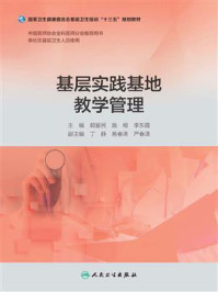 基层实践基地教学管理(基层卫生培训“十三五”规划教材)