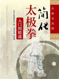 简化太极拳入门到精通