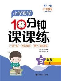 计时练:小学数学10分钟课课练(5年级上)