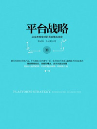 平台战略:正在席卷全球的商业模式革命
