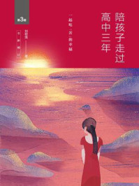 陪孩子走过高中三年(全新增订版):一起吃“苦”的幸福