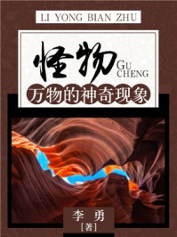 怪物:万物的神奇现象