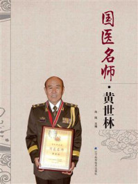 国医名师黄世林