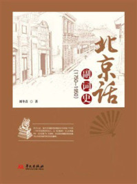 北京话副词史（1750—1950）