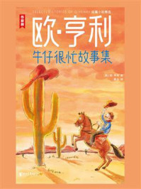 牛仔很忙故事集