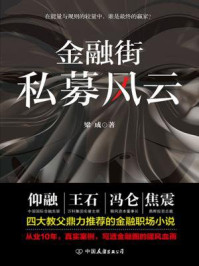 金融街:私募风云