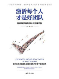 激活每个人才是好团队