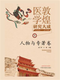 敦煌医学研究大成:人物与专著卷