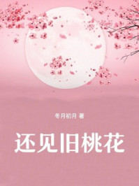 还见旧桃花