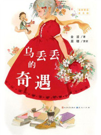 乌丢丢的奇遇（名家童话天天读）