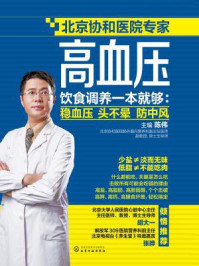 高血压饮食调养一本就够：稳血压　头不晕　防中风