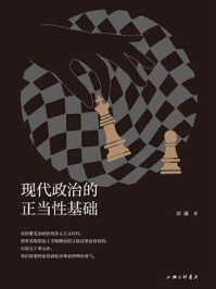 现代政治的正当性基础