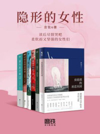 隐形的女性(全6册)