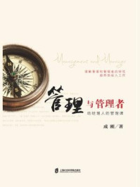 管理与管理者：给经理人的管理课