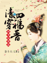清穿四福晋:四爷玩命追