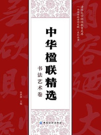 中华楹联精选·书法艺术卷