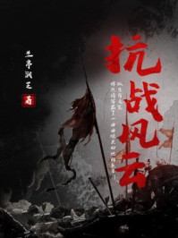 抗战风云