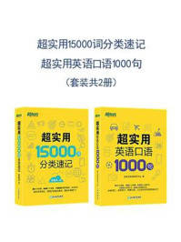 超实用15000词分类速记+超实用英语口语1000句(套装共2册)
