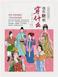 我在唐朝穿什么