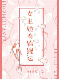 女主她有锦鲤运