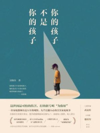 你的孩子不是你的孩子