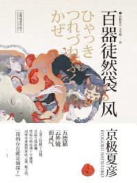 百鬼夜行中短篇集：百器徒然袋—风