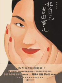 把自己当回事儿