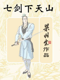 七剑下天山(全)