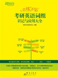 恋练不忘:考研英语词组识记与应用大全