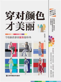 穿对颜色才美丽