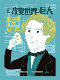 改变世界的巨人：莫尔斯 贝尔 贝尔德