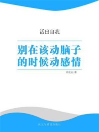 别在该动脑子的时候动感情