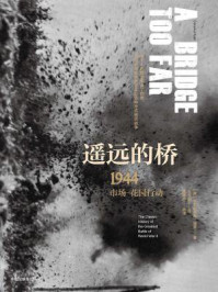 遥远的桥:1944市场—花园行动(二战史诗三部曲:修订珍藏版)