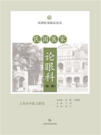 民国医家论眼科.第一辑