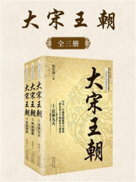 大宋王朝(全3册)