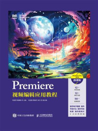 Premiere视频编辑应用教程（Premiere Pro 2020）（微课版）