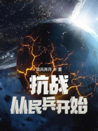 抗战从民兵开始