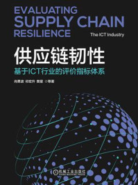 供应链韧性：基于ICT行业的评价指标体系