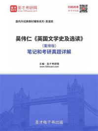 吴伟仁《英国文学史及选读》（重排版）笔记和考研真题详解